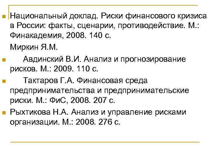 n n Национальный доклад. Риски финансового кризиса в России: факты, сценарии, противодействие. М. :