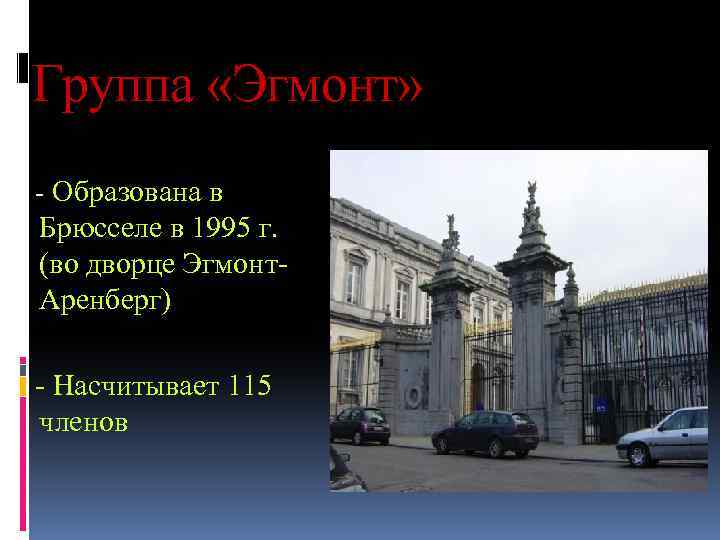 Группа «Эгмонт» - Образована в Брюсселе в 1995 г. (во дворце Эгмонт. Аренберг) -