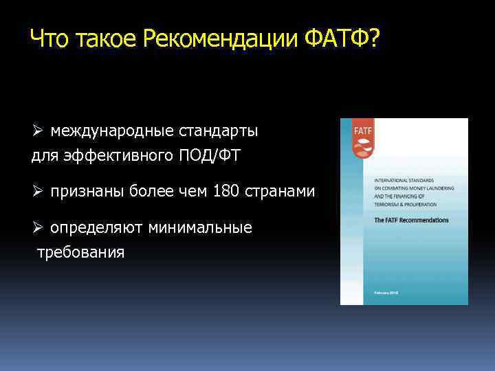 Что такое Рекомендации ФАТФ? Ø международные стандарты для эффективного ПОД/ФТ Ø признаны более чем