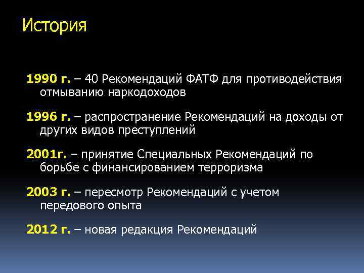 История 1990 г. – 40 Рекомендаций ФАТФ для противодействия отмыванию наркодоходов 1996 г. –