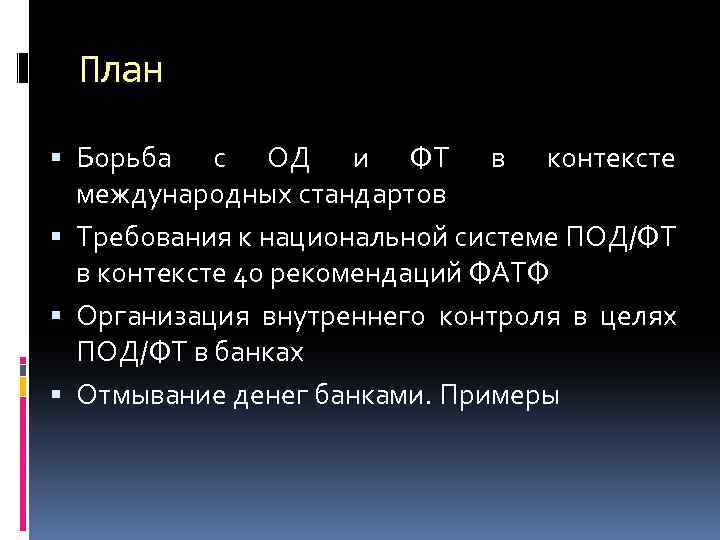 План Борьба с ОД и ФТ в контексте международных стандартов Требования к национальной системе