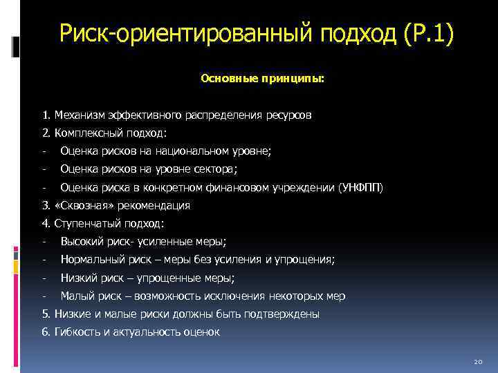 Принципы рисков. Принцип риск-ориентированного подхода. Рискоориентированный подход. Принципы риск ориентированного контроля. Принцип «риск-ориентированный подход.