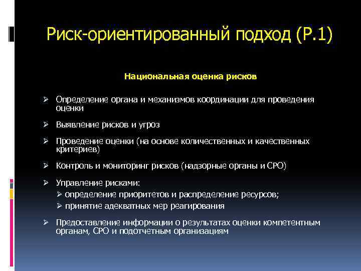 Риск ориентированный подход к проверкам бизнеса. Риск ориентированный подход. Риск-ориентированный подход в контрольно-надзорной деятельности. Национальная оценка рисков. Финансовый контроль риск ориентированные.