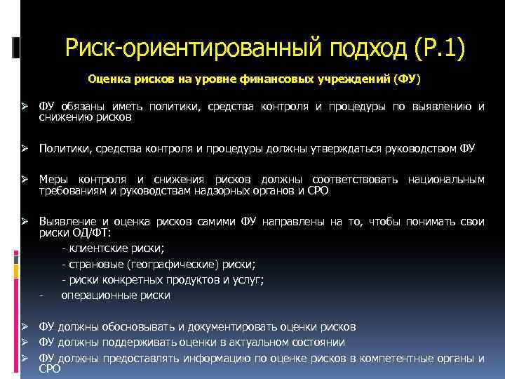 Риск-ориентированный подход (Р. 1) Оценка рисков на уровне финансовых учреждений (ФУ) Ø ФУ обязаны