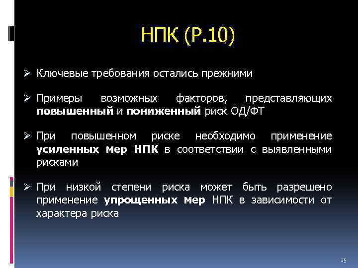 НПК (Р. 10) Ø Ключевые требования остались прежними Ø Примеры возможных факторов, представляющих повышенный