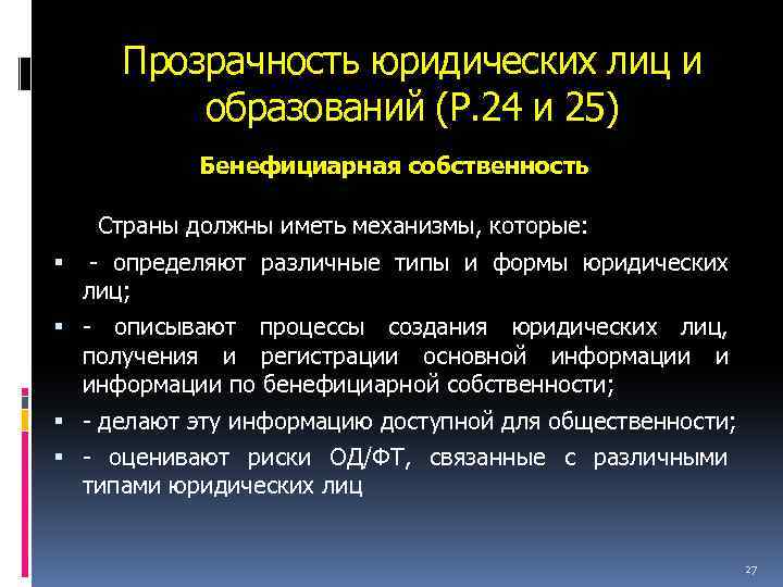 Прозрачность юридических лиц и образований (Р. 24 и 25) Бенефициарная собственность Страны должны иметь
