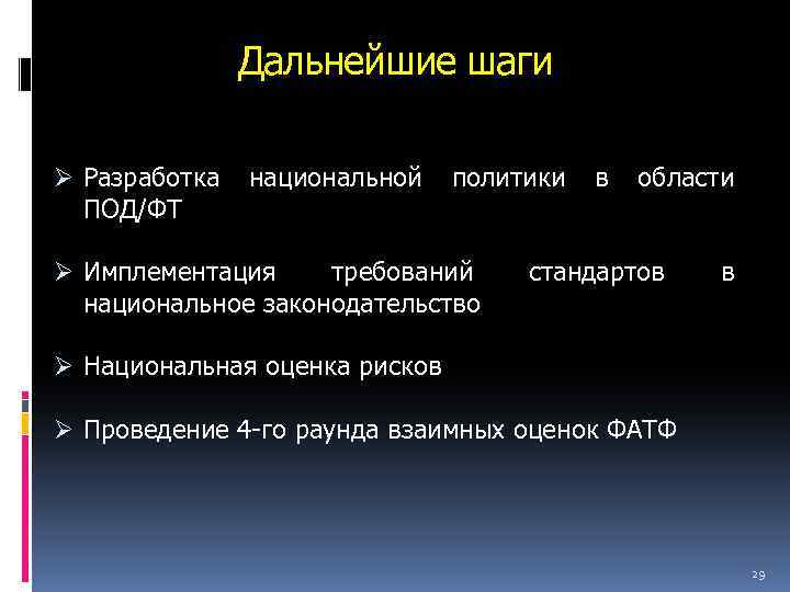 Дальнейшие шаги Ø Разработка национальной политики в области ПОД/ФТ Ø Имплементация требований национальное законодательство