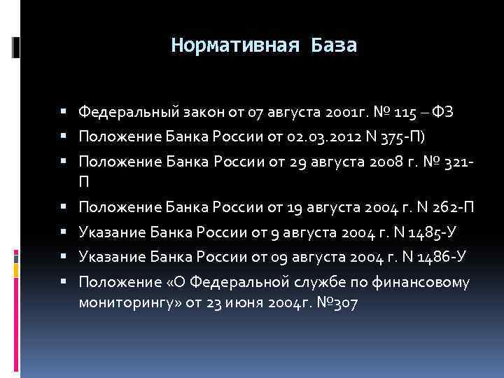 Нормативная База Федеральный закон от 07 августа 2001 г. № 115 – ФЗ Положение