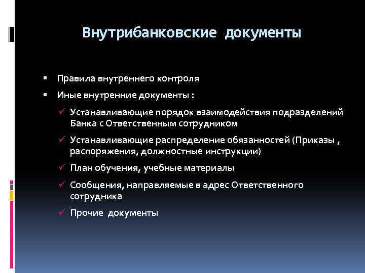 Внутрибанковские документы Правила внутреннего контроля Иные внутренние документы : ü Устанавливающие порядок взаимодействия подразделений