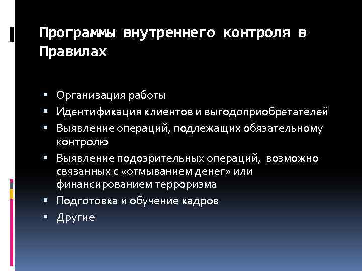 Программы внутреннего контроля в Правилах Организация работы Идентификация клиентов и выгодоприобретателей Выявление операций, подлежащих