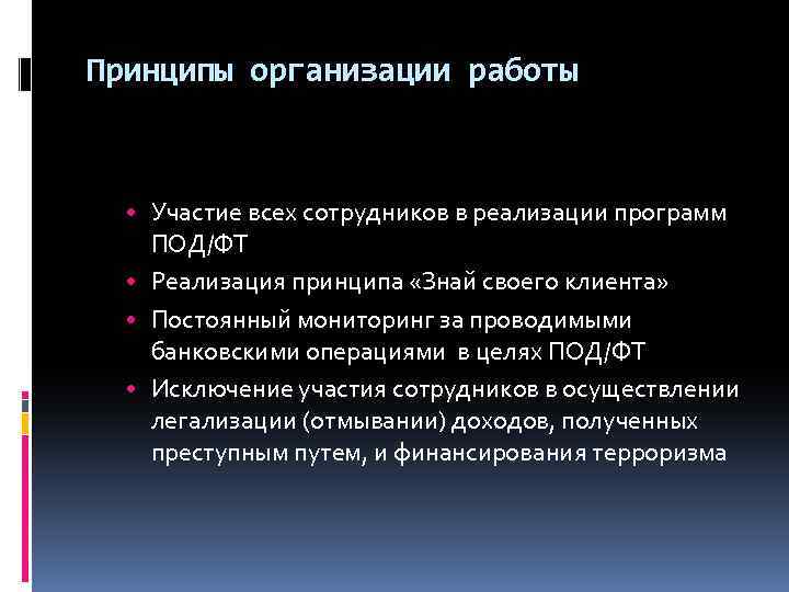 Принципы организации работы • Участие всех сотрудников в реализации программ ПОД/ФТ • Реализация принципа