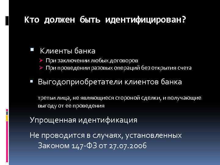 Кто должен быть идентифицирован? Клиенты банка Ø При заключении любых договоров Ø При проведении