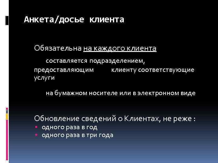 Анкета/досье клиента Обязательна на каждого клиента составляется подразделением, предоставляющим клиенту соответствующие услуги на бумажном