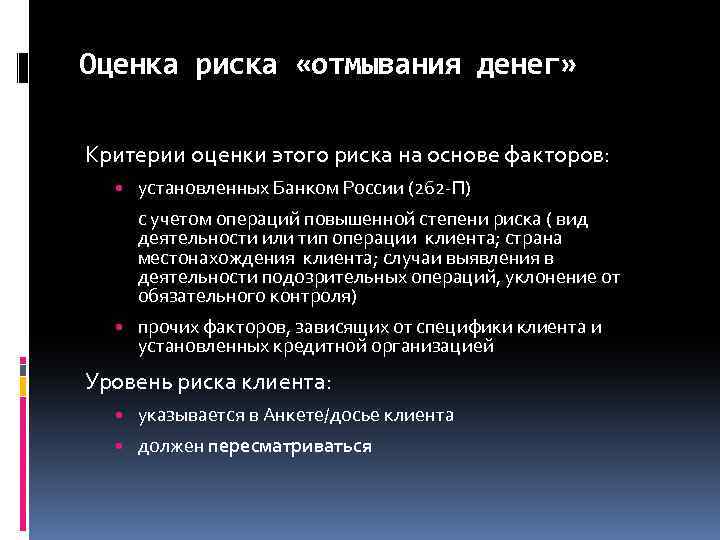 Оценка риска «отмывания денег» Критерии оценки этого риска на основе факторов: • установленных Банком