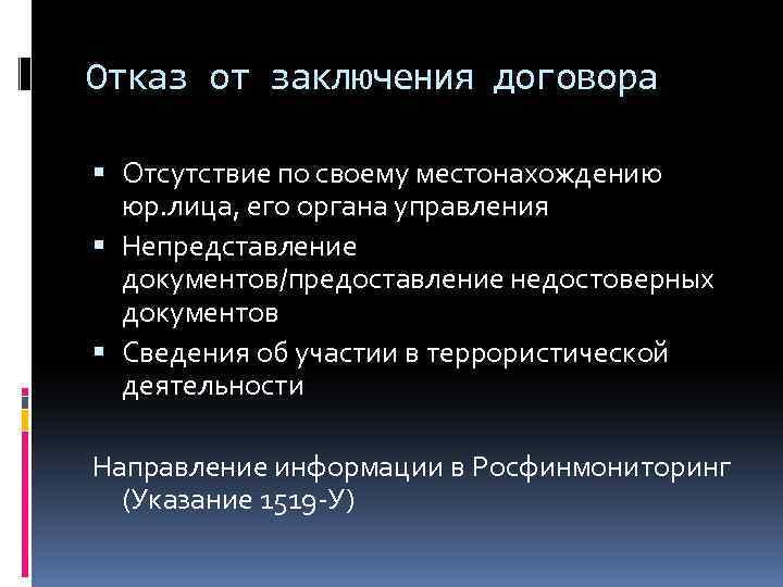 Отказ от заключения договора Отсутствие по своему местонахождению юр. лица, его органа управления Непредставление