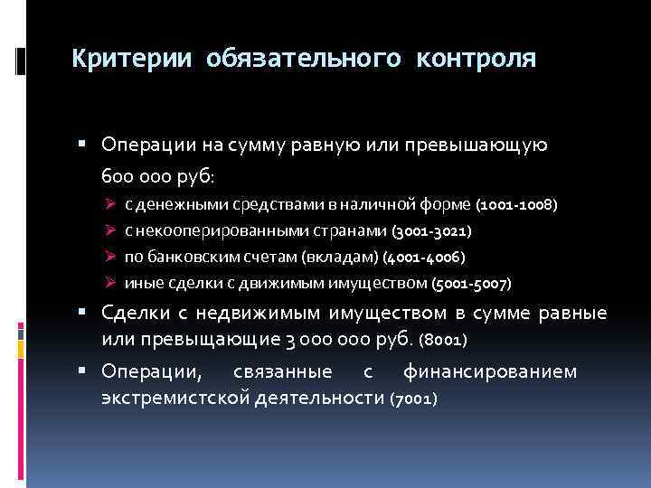 Критерии обязательного контроля Операции на сумму равную или превышающую 600 000 руб: Ø с