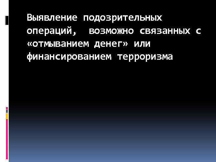 Выявление подозрительных операций, возможно связанных с «отмыванием денег» или финансированием терроризма 