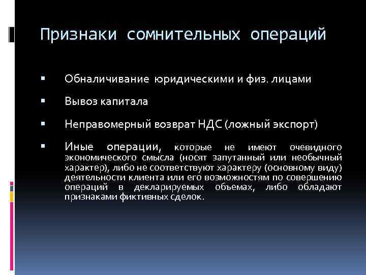 Какие из перечисленных признаков относятся к признакам сомнительных схем