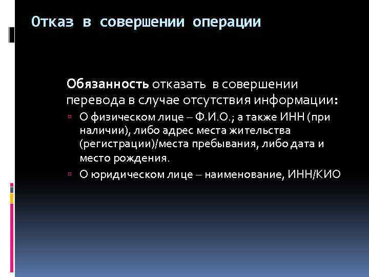 Отказ в совершении операции Обязанность отказать в совершении перевода в случае отсутствия информации: О