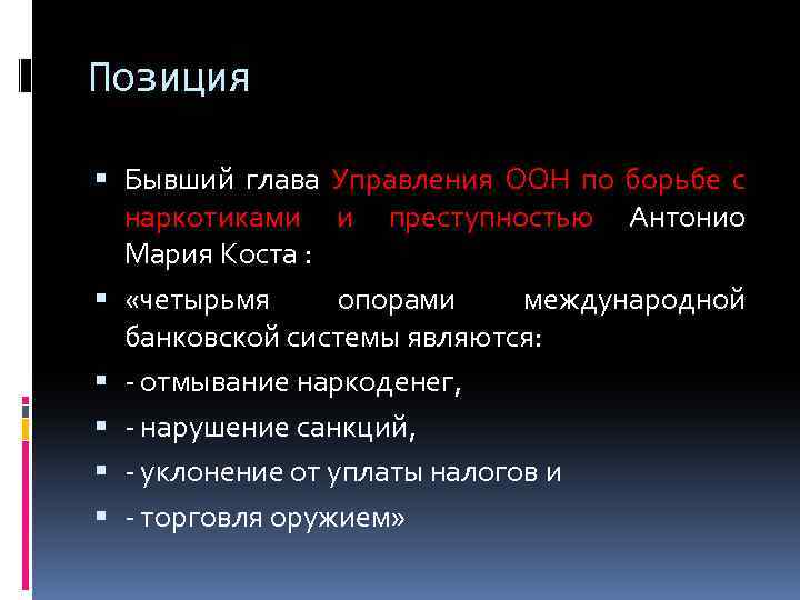 Позиция Бывший глава Управления ООН по борьбе с наркотиками и преступностью Антонио Мария Коста