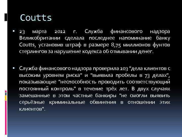 Coutts 23 марта 2012 г. Служба финансового надзора Великобритании сделала последнее напоминание банку Coutts,
