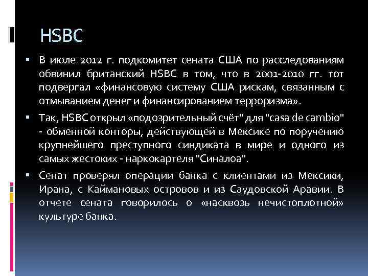 HSBC В июле 2012 г. подкомитет сената США по расследованиям обвинил британский HSBC в