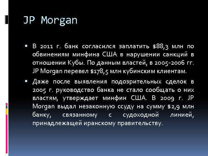 JP Morgan В 2011 г. банк согласился заплатить $88, 3 млн по обвинениям минфина