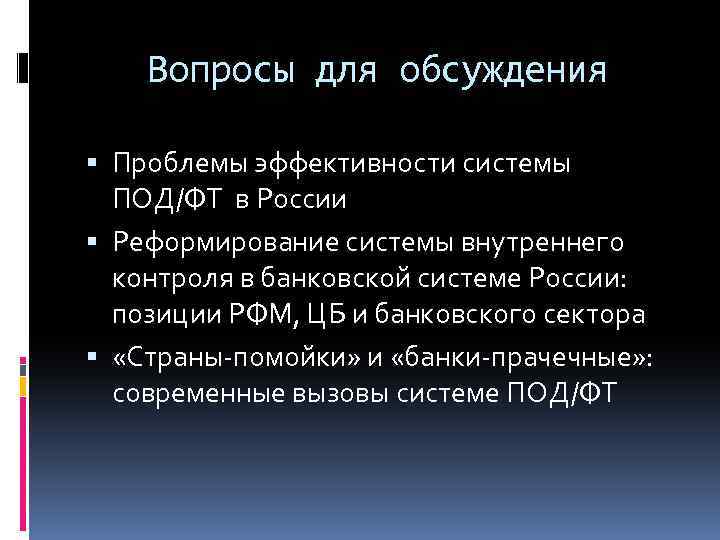Вопросы для обсуждения Проблемы эффективности системы ПОД/ФТ в России Реформирование системы внутреннего контроля в