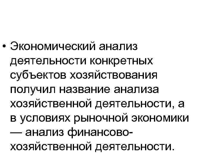  • Экономический анализ деятельности конкретных субъектов хозяйствования получил название анализа хозяйственной деятельности, а