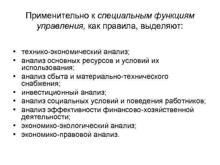 Применительно к специальным функциям управления, как правила, выделяют: • технико-экономический анализ; • анализ основных