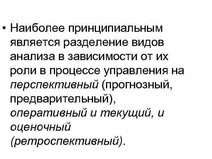  • Наиболее принципиальным является разделение видов анализа в зависимости от их роли в