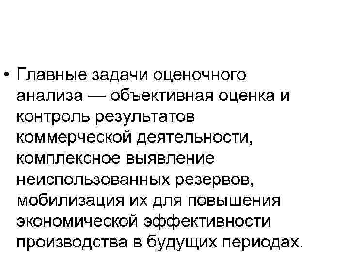  • Главные задачи оценочного анализа — объективная оценка и контроль результатов коммерческой деятельности,