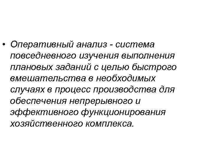  • Оперативный анализ - система повседневного изучения выполнения плановых заданий с целью быстрого