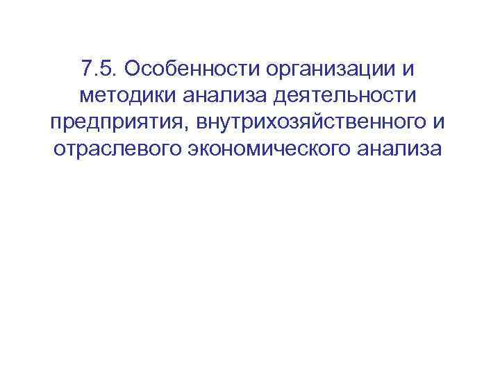 7. 5. Особенности организации и методики анализа деятельности предприятия, внутрихозяйственного и отраслевого экономического анализа