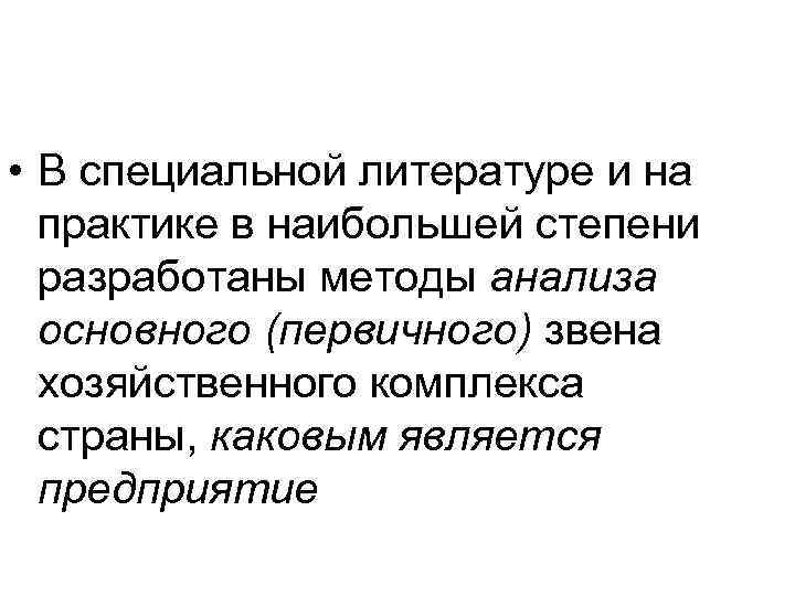  • В специальной литературе и на практике в наибольшей степени разработаны методы анализа