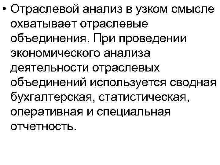  • Отраслевой анализ в узком смысле охватывает отраслевые объединения. При проведении экономического анализа