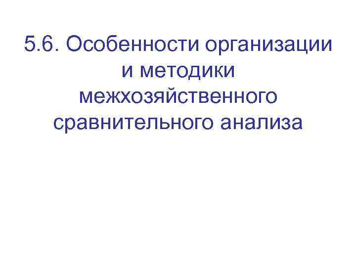 5. 6. Особенности организации и методики межхозяйственного сравнительного анализа 