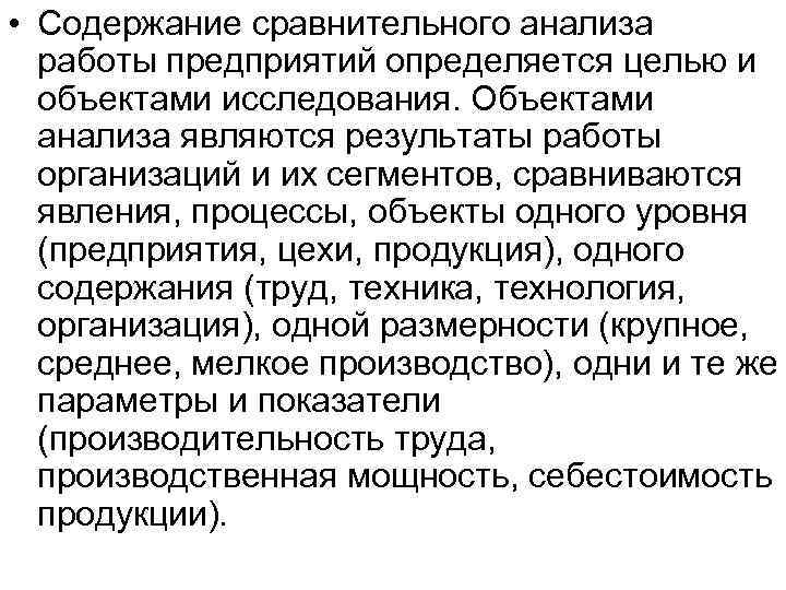  • Содержание сравнительного анализа работы предприятий определяется целью и объектами исследования. Объектами анализа