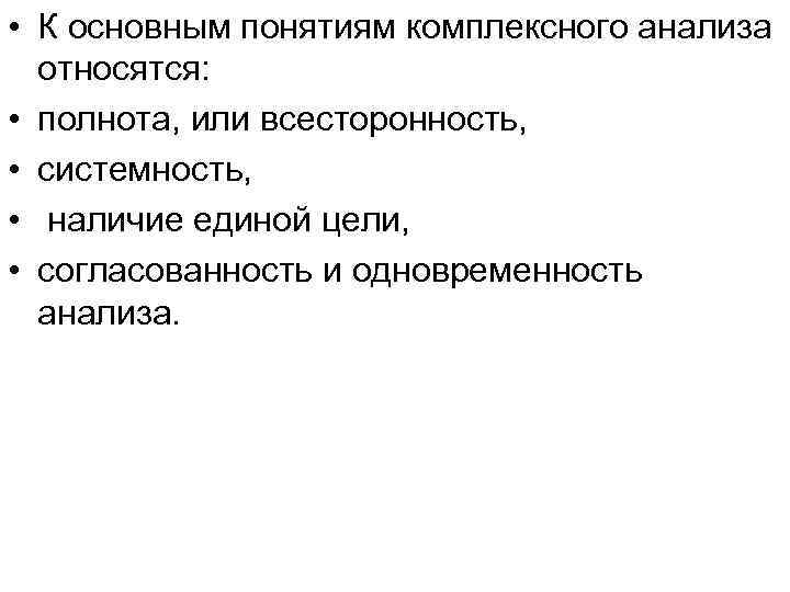  • К основным понятиям комплексного анализа относятся: • полнота, или всесторонность, • системность,