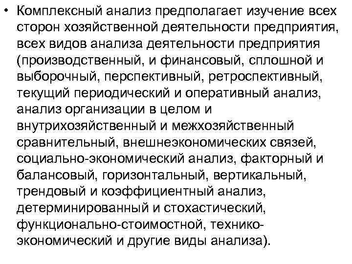  • Комплексный анализ предполагает изучение всех сторон хозяйственной деятельности предприятия, всех видов анализа