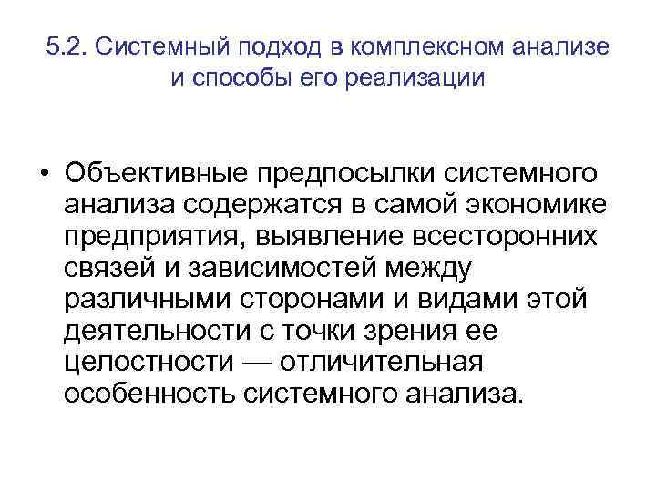 5. 2. Системный подход в комплексном анализе и способы его реализации • Объективные предпосылки