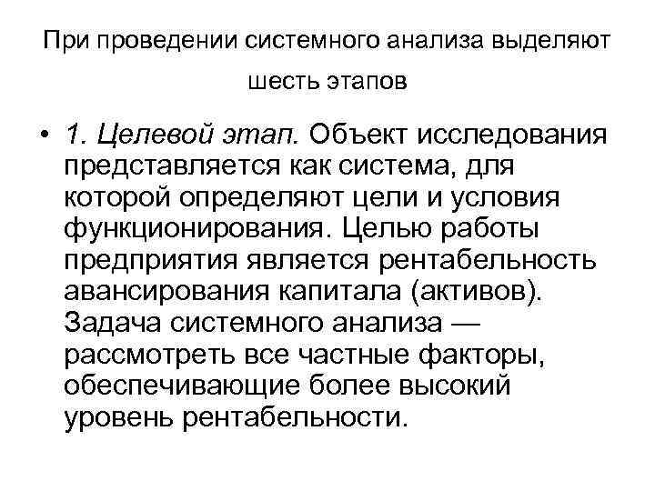 При проведении системного анализа выделяют шесть этапов • 1. Целевой этап. Объект исследования представляется