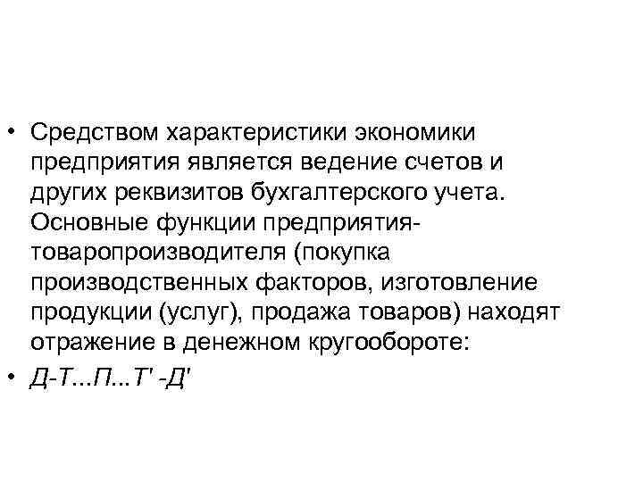  • Средством характеристики экономики предприятия является ведение счетов и других реквизитов бухгалтерского учета.