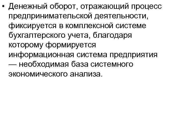  • Денежный оборот, отражающий процесс предпринимательской деятельности, фиксируется в комплексной системе бухгалтерского учета,