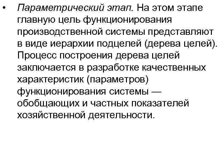  • Параметрический этап. На этом этапе главную цель функционирования производственной системы представляют в