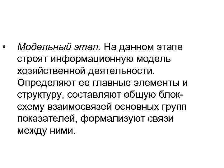  • Модельный этап. На данном этапе строят информационную модель хозяйственной деятельности. Определяют ее