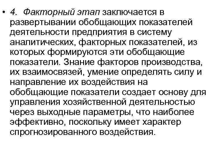  • 4. Факторный этап заключается в развертывании обобщающих показателей деятельности предприятия в систему