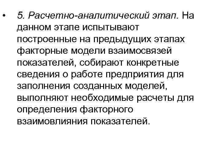  • 5. Расчетно-аналитический этап. На данном этапе испытывают построенные на предыдущих этапах факторные