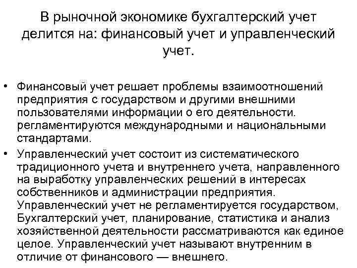 В рыночной экономике бухгалтерский учет делится на: финансовый учет и управленческий учет. • Финансовый