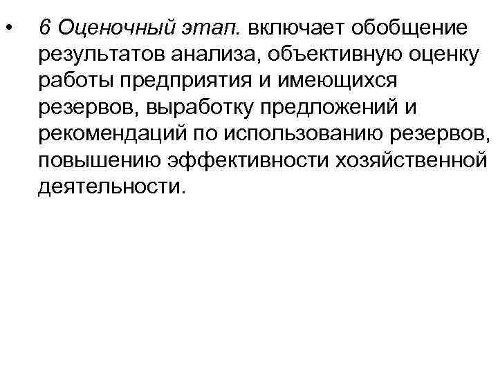  • 6 Оценочный этап. включает обобщение результатов анализа, объективную оценку работы предприятия и